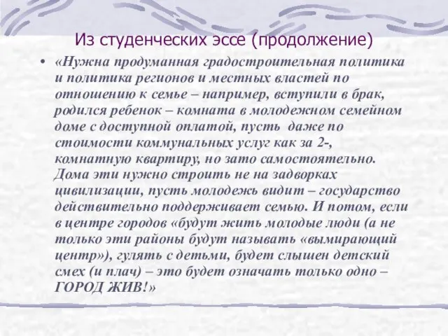 Из студенческих эссе (продолжение) «Нужна продуманная градостроительная политика и политика регионов и