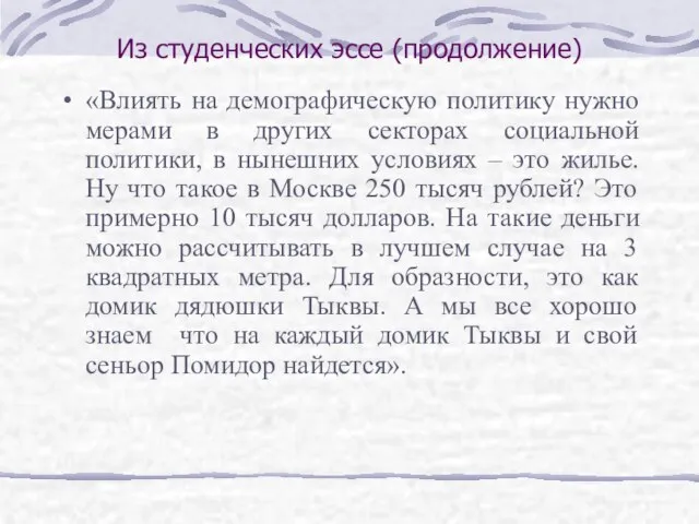 Из студенческих эссе (продолжение) «Влиять на демографическую политику нужно мерами в других