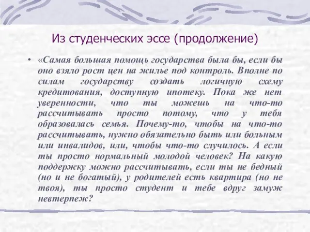 Из студенческих эссе (продолжение) «Самая большая помощь государства была бы, если бы