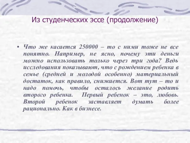 Из студенческих эссе (продолжение) Что же касается 250000 – то с ними