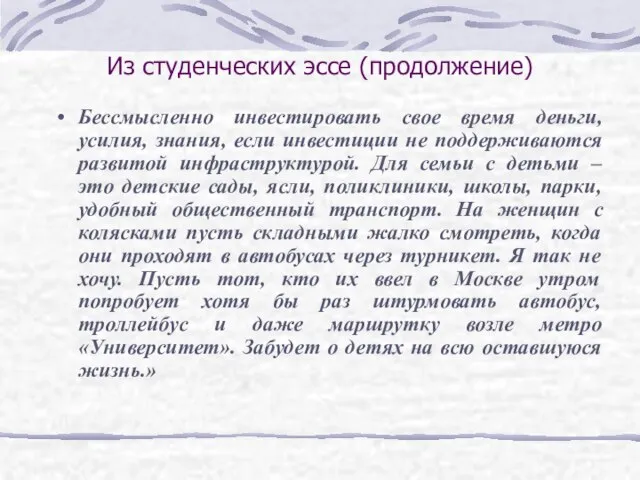 Из студенческих эссе (продолжение) Бессмысленно инвестировать свое время деньги, усилия, знания, если