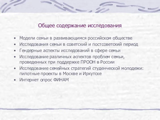 Общее содержание исследования Модели семьи в развивающимся российском обществе Исследования семьи в