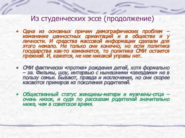 Из студенческих эссе (продолжение) Одна из основных причин демографических проблем – изменение