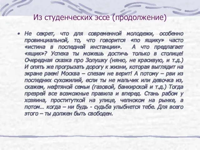 Из студенческих эссе (продолжение) Не секрет, что для современной молодежи, особенно провинциальной,