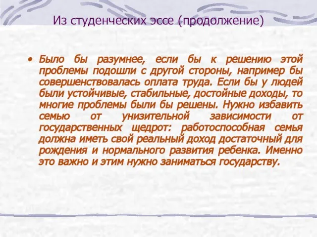 Из студенческих эссе (продолжение) Было бы разумнее, если бы к решению этой