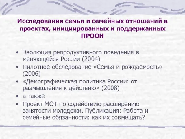 Исследования семьи и семейных отношений в проектах, инициированных и поддержанных ПРООН Эволюция