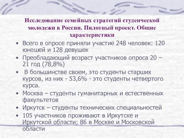 Исследование семейных стратегий студенческой молодежи в России. Пилотный проект. Общие характеристики Всего