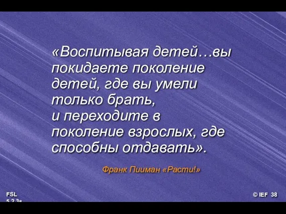 «Воспитывая детей…вы покидаете поколение детей, где вы умели только брать, и переходите