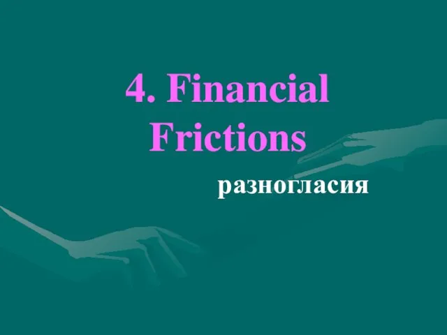 4. Financial Frictions разногласия