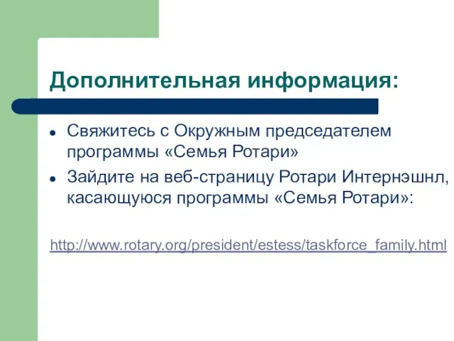 Дополнительная информация: Свяжитесь с Окружным председателем программы «Семья Ротари» Зайдите на веб-страницу