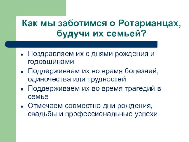 Как мы заботимся о Ротарианцах, будучи их семьей? Поздравляем их с днями