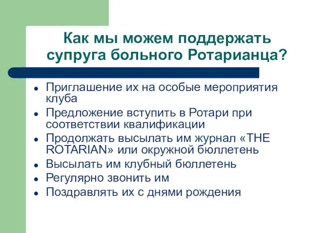 Как мы можем поддержать супруга больного Ротарианца? Приглашение их на особые мероприятия