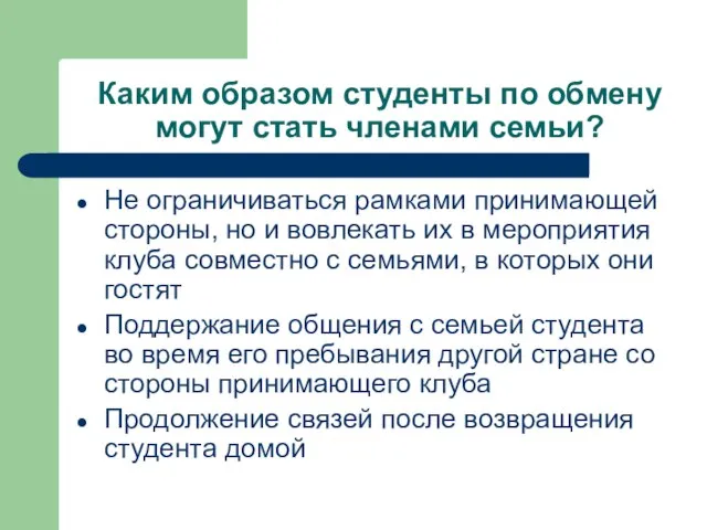 Каким образом студенты по обмену могут стать членами семьи? Не ограничиваться рамками