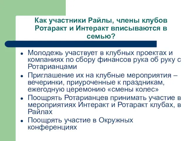 Как участники Райлы, члены клубов Ротаракт и Интеракт вписываются в семью? Молодежь