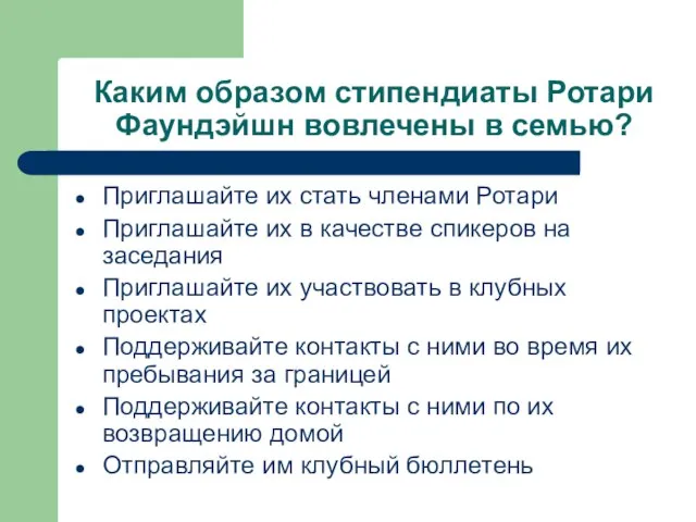 Каким образом стипендиаты Ротари Фаундэйшн вовлечены в семью? Приглашайте их стать членами