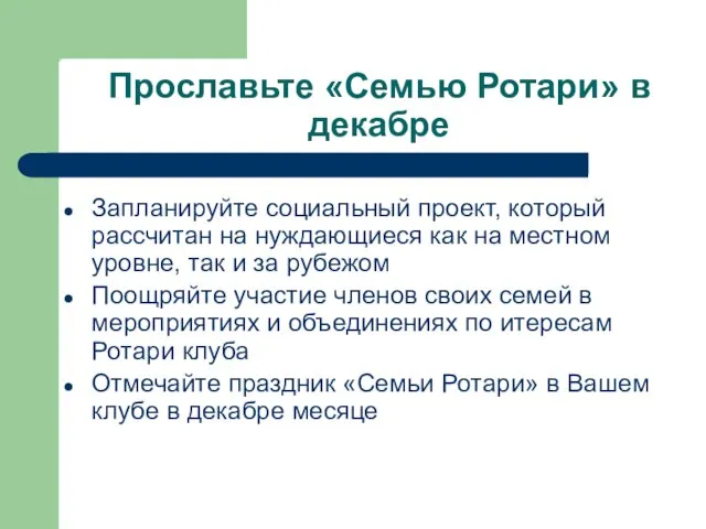 Прославьте «Семью Ротари» в декабре Запланируйте социальный проект, который рассчитан на нуждающиеся