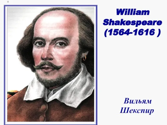 William Shakespeare (1564-1616 ) Вильям Шекспир