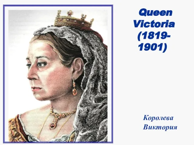 Queen Victoria (1819- 1901) Королева Виктория