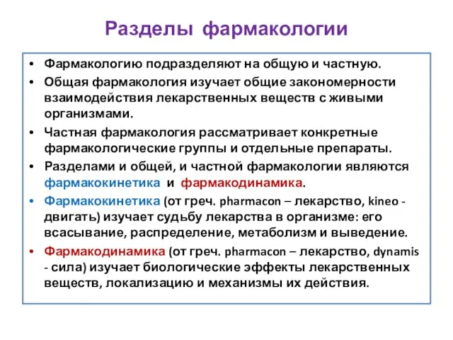 Разделы фармакологии Фармакологию подразделяют на общую и частную. Общая фармакология изучает общие