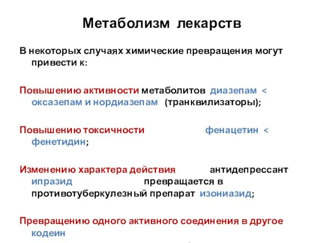 Метаболизм лекарств В некоторых случаях химические превращения могут привести к: Повышению активности