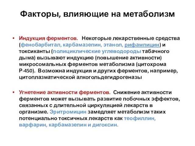 Факторы, влияющие на метаболизм Индукция ферментов. Некоторые лекарственные средства (фенобарбитал, карбамазепин, этанол,