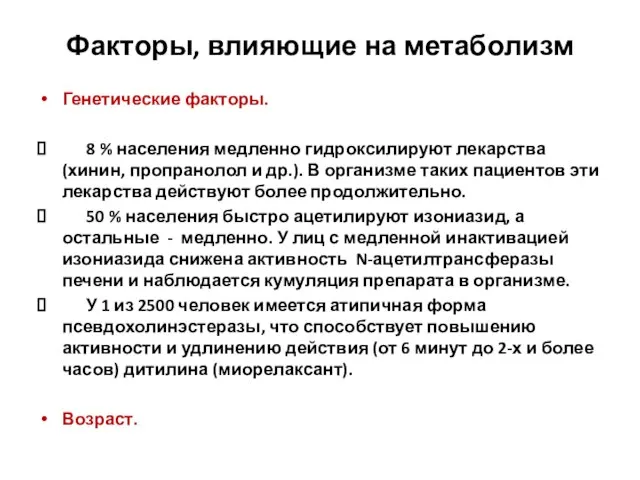 Факторы, влияющие на метаболизм Генетические факторы. 8 % населения медленно гидроксилируют лекарства