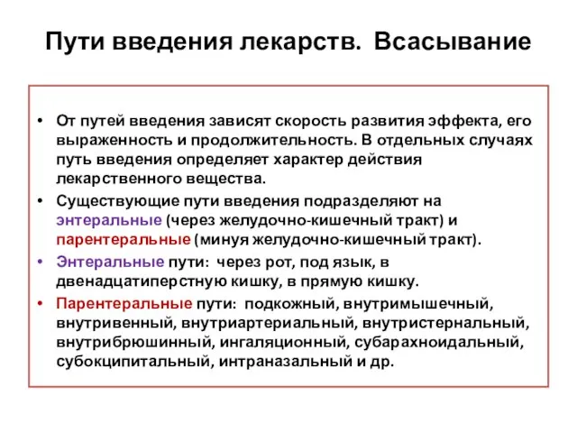 Пути введения лекарств. Всасывание От путей введения зависят скорость развития эффекта, его