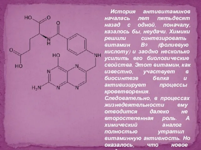 История антивитаминов началась лет пятьдесят назад с одной, поначалу, казалось бы, неудачи.