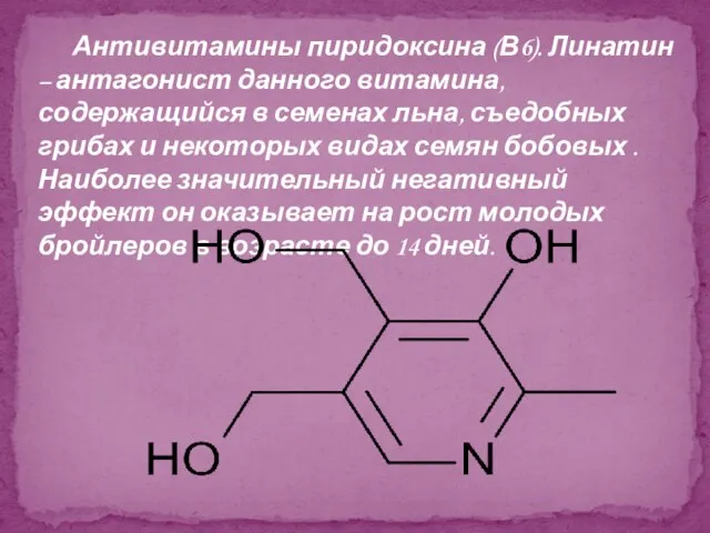 Антивитамины пиридоксина (В6). Линатин – антагонист данного витамина, содержащийся в семенах льна,