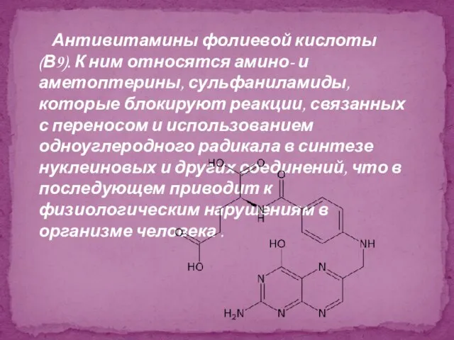 Антивитамины фолиевой кислоты (В9). К ним относятся амино- и аметоптерины, сульфаниламиды, которые