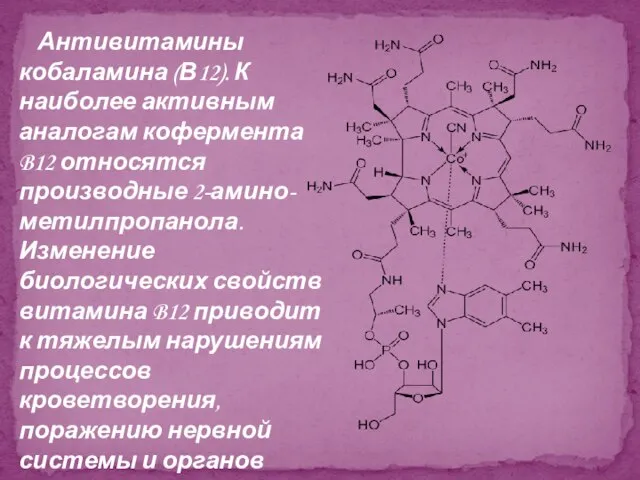 Антивитамины кобаламина (В12). К наиболее активным аналогам кофермента B12 относятся производные 2-амино-метилпропанола.