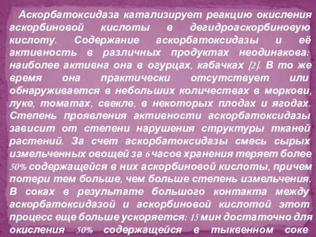 Аскорбатоксидаза катализирует реакцию окисления аскорбиновой кислоты в дегидроаскорбиновую кислоту. Содержание аскорбатоксидазы и