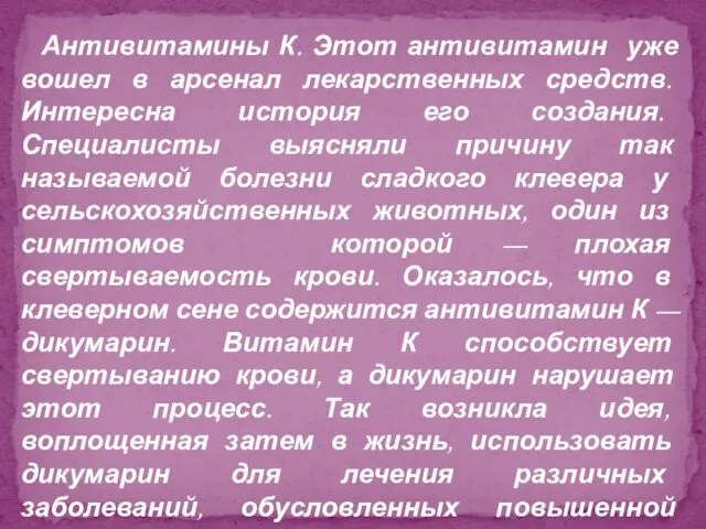 Антивитамины К. Этот антивитамин уже вошел в арсенал лекарственных средств. Интересна история