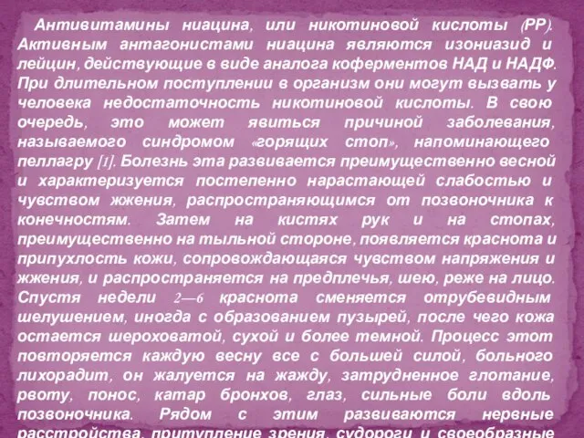 Антивитамины ниацина, или никотиновой кислоты (РР). Активным антагонистами ниацина являются изониазид и