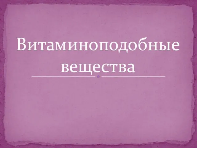 Витаминоподобные вещества