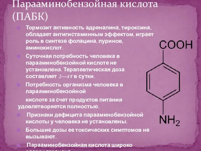 Тормозит активность адреналина, тироксина, обладает антигистаминным эффектом, играет роль в синтезе фолацина,