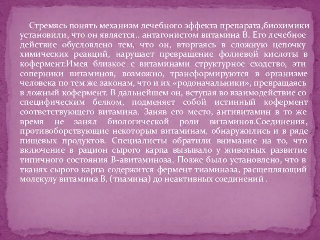 Стремясь понять механизм лечебного эффекта препарата,биохимики установили, что он является.. антагонистом витамина