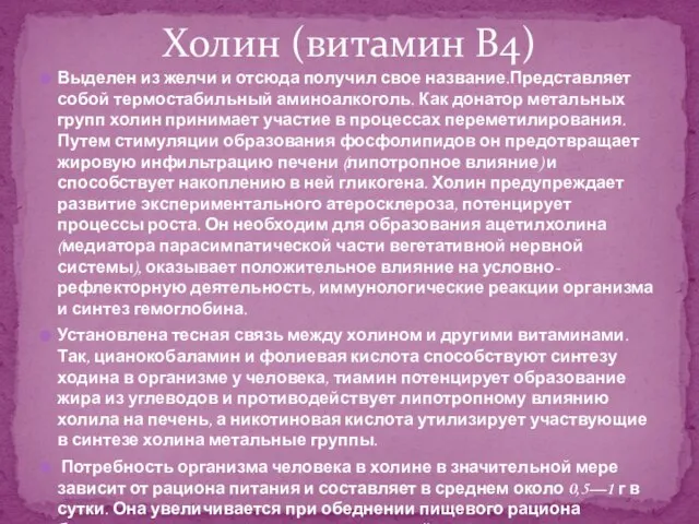 Выделен из желчи и отсюда получил свое название.Представляет собой термостабильный аминоалкоголь. Как