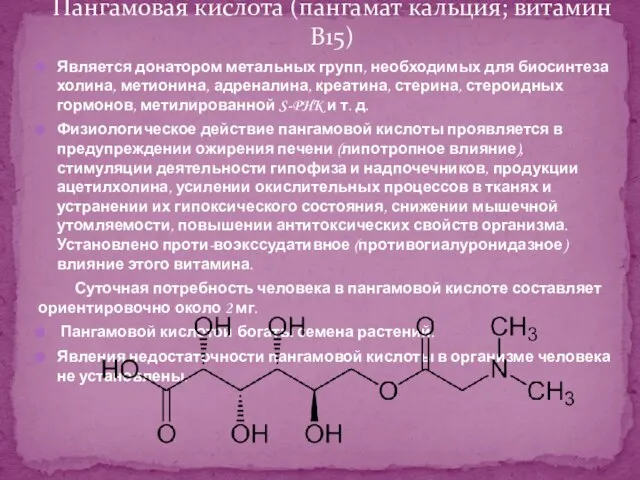 Является донатором метальных групп, необходимых для биосинтеза холина, метионина, адреналина, креатина, стерина,