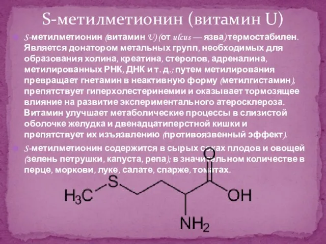 S-метилметионин (витамин U) (от ulcus — язва) термостабилен. Является донатором метальных групп,