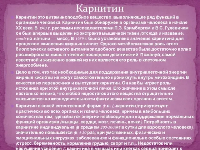 Карнитин это витаминоподобное вещество, выполняющее ряд функций в организме человека. Карнитин был