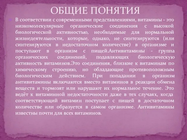 В соответствии с современными представлениями, витамины - это низкомолекулярные органические соединения с