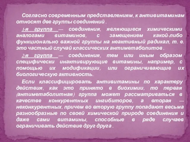 Согласно современным представлениям, к антивитаминам относят две группы соединений . 1-я группа