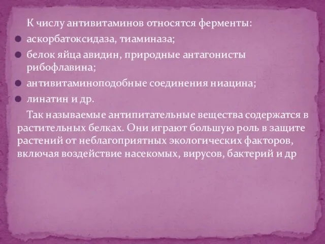 К числу антивитаминов относятся ферменты: аскорбатоксидаза, тиаминаза; белок яйца авидин, природные антагонисты