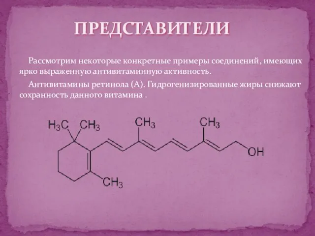 Рассмотрим некоторые конкретные примеры соединений, имеющих ярко выраженную антивитаминную активность. Антивитамины ретинола