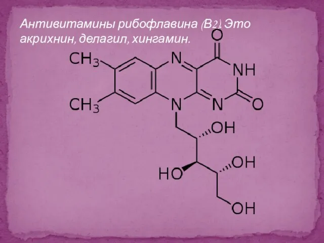 Антивитамины рибофлавина (В2). Это акрихнин, делагил, хингамин.