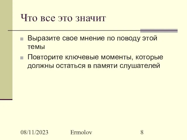 08/11/2023 Ermolov Что все это значит Выразите свое мнение по поводу этой