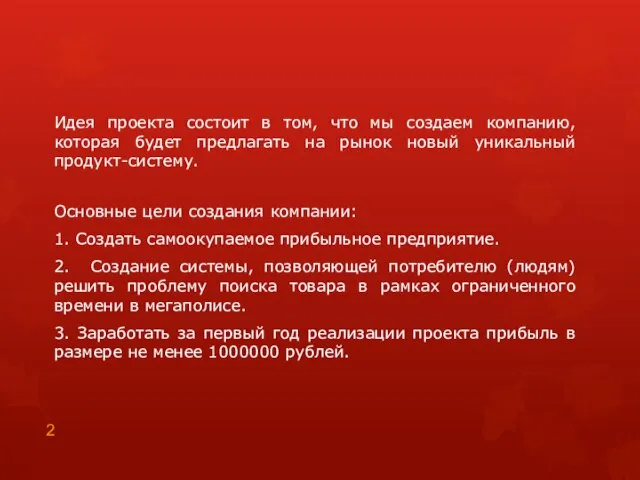 Идея проекта состоит в том, что мы создаем компанию, которая будет предлагать