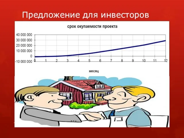 Предложение для инвесторов