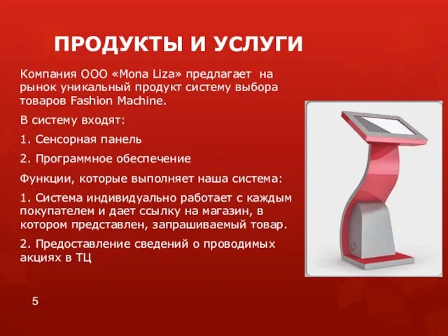 ПРОДУКТЫ И УСЛУГИ Компания ООО «Mona Liza» предлагает на рынок уникальный продукт